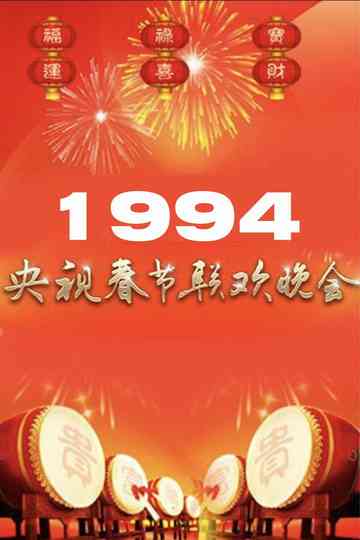 1994年中央广播电视总台春节联欢晚会 poster
