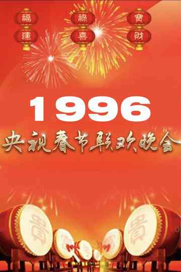 1996年中央广播电视总台春节联欢晚会 poster