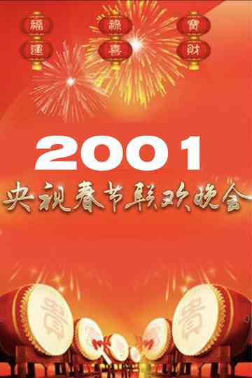 2001年中央广播电视总台春节联欢晚会 poster