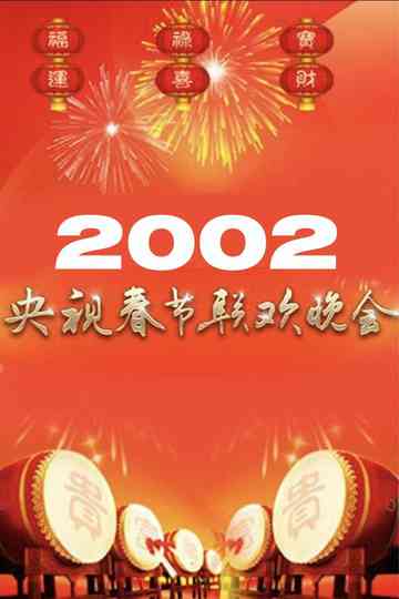 2002年中央广播电视总台春节联欢晚会 poster