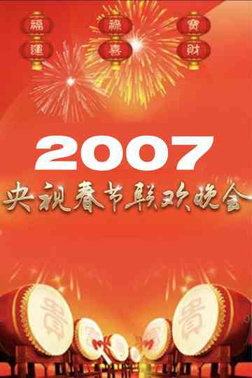 2007年中央广播电视总台春节联欢晚会 poster