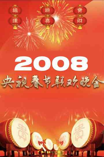 2008年中央广播电视总台春节联欢晚会 poster