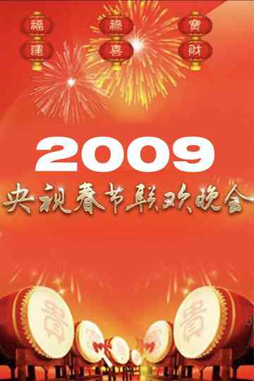 2009年中央广播电视总台春节联欢晚会 poster