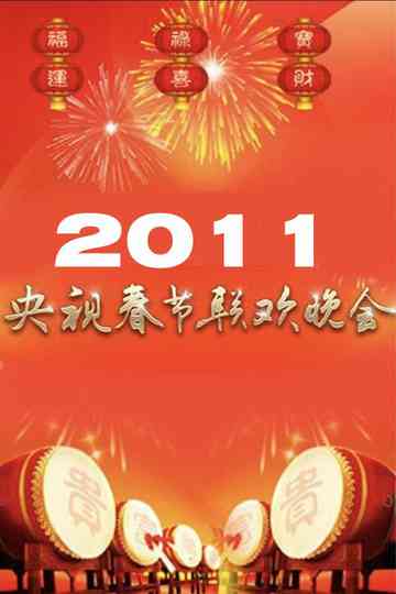 2011年中央广播电视总台春节联欢晚会 poster