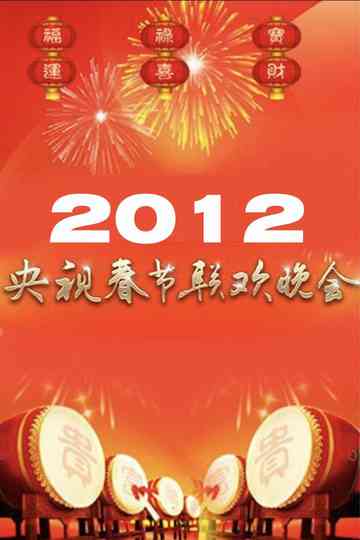 2012年中央广播电视总台春节联欢晚会 poster