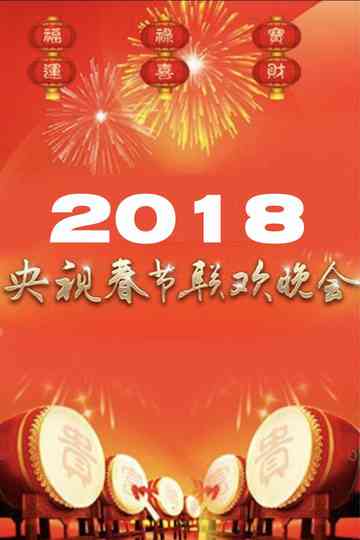 2018年中央广播电视总台春节联欢晚会 poster