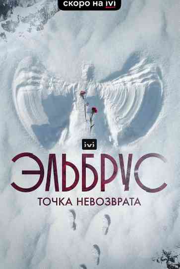 Elbrus. The Point of no Return Poster