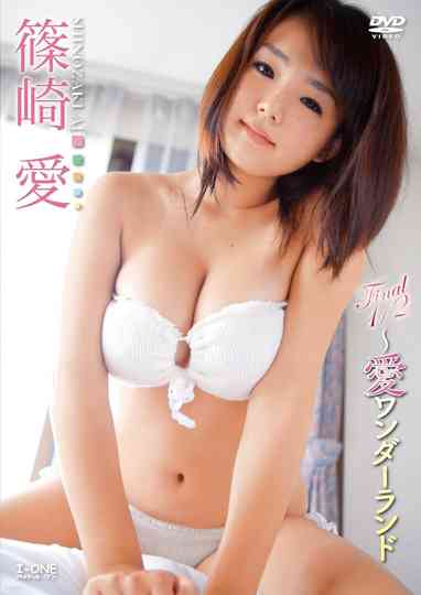 篠崎愛 FINAL1/2 ~愛ワンダーランド Poster