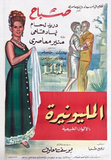 المليونيرة Poster