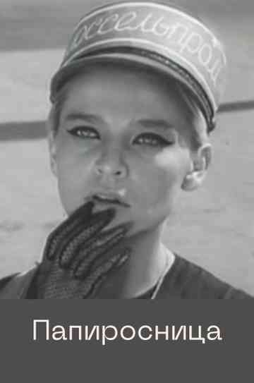 Cigarette Girl Poster