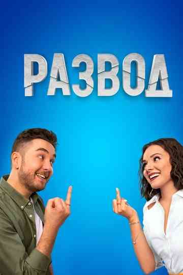 Развод Poster