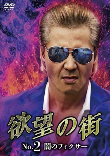 City of Desire No.2 - The Dark Fixer