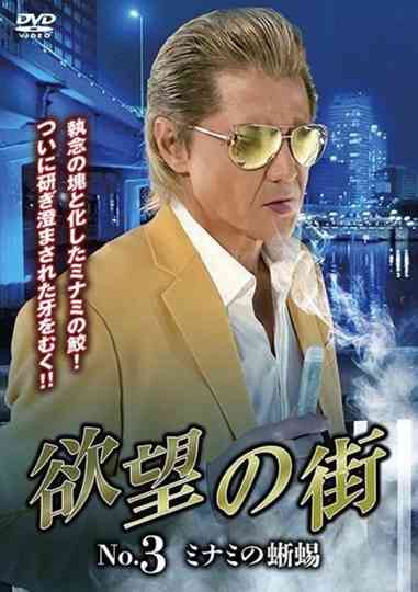 City of Desire No.3 - The Lizard of Minami poster
