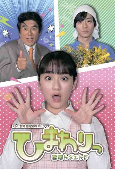 Himawari: Miyazaki Legend Poster