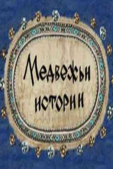 Bearish Stories Poster