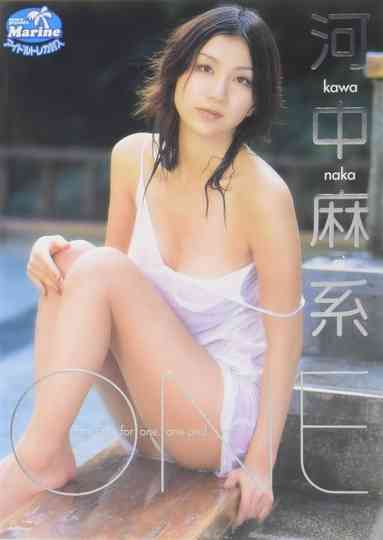 河中麻系 ONE Poster