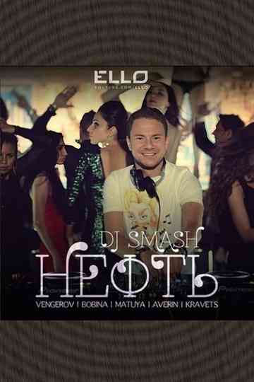 DJ Smash & Венгеров & Bobina с участием Матуа & Аверин & Кравец - Нефть Poster