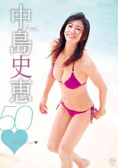 中島史恵 50~fifty love Poster