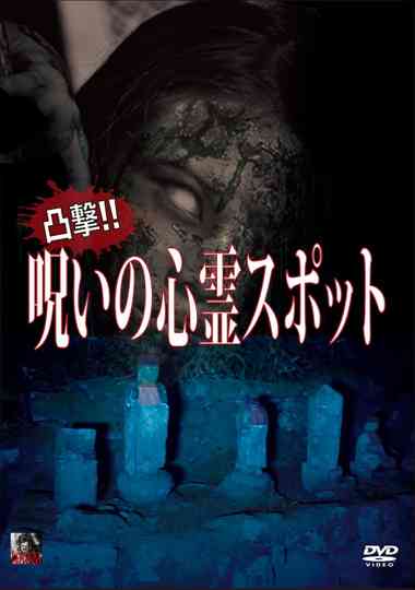 Dokugeki! Noroi no Shinrei Supotto poster