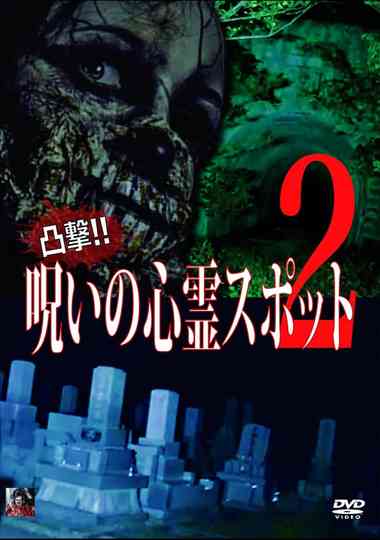 Dokugeki! Noroi no Shinrei Supotto 2 Poster