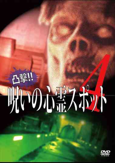 Dokugeki! Noroi no Shinrei Supotto 4 poster