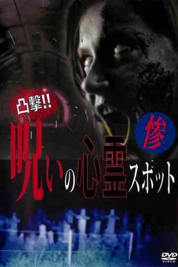 Dokugeki! Noroi no Shinrei Supotto: Zan Poster