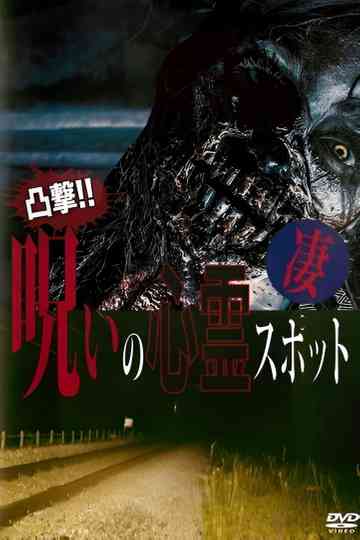 Dokugeki! Noroi no Shinrei Supotto: Sugoi Poster