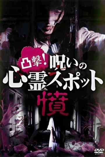 Dokugeki! Noroi no Shinrei Supotto: Ikari Poster