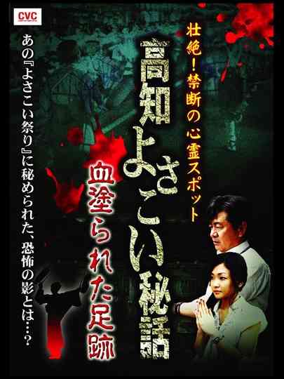 Intense! Forbidden Haunted Spots - Kochi Yosakoi Secret Story: Bloodstained Footprints Poster