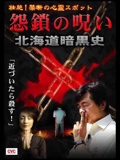 Intense! Forbidden Haunted Spots - Curse of Resentful Chains: Dark History of Hokkaido Poster