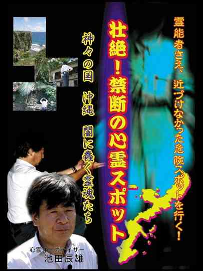 Intense! Forbidden Haunted Spots - The Land of Gods: Okinawa - Spirits Crawling in the Darkness Poster