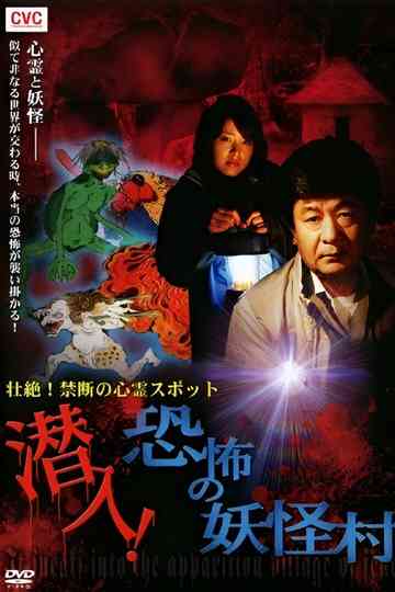 Intense! Forbidden Haunted Spots - Infiltration! The Terrifying Yokai Village Poster
