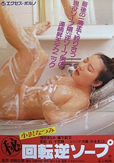 Maruhi kaiten gyaku soap Poster