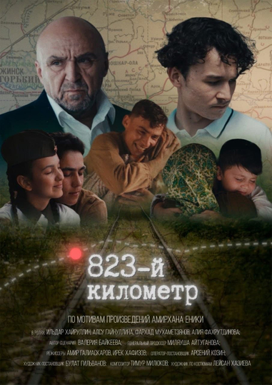 823-й километр Poster