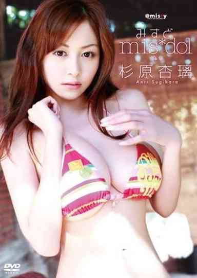 みすど mis*dol 杉原杏璃 Poster