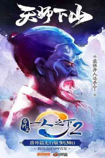 Hitori no Shita: The Outcast - Fanwai Pian Poster