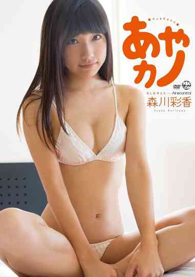 あやカノ 森川彩香 Air control Poster