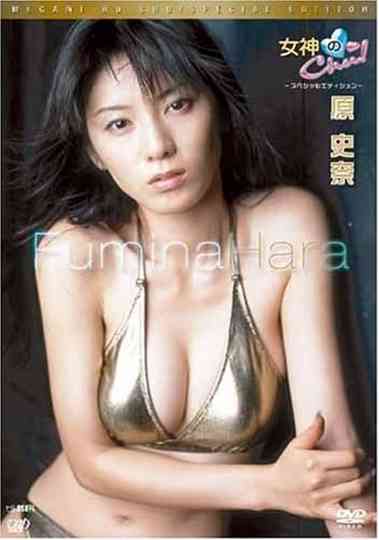 女神のChu! スペシャルエディション 原史奈 Poster