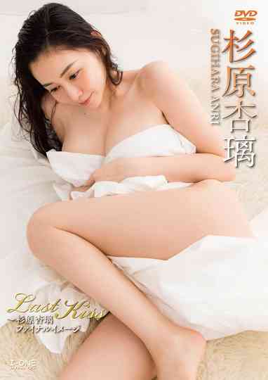 杉原杏璃 Last Kiss ~杉原杏璃ファイナルイメージ Poster