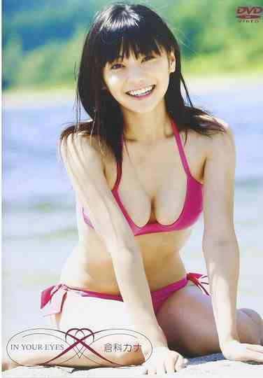 倉科カナ In Your Eyes(通常版) Poster