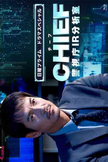 CHIEF～警視庁IR分析室～ Poster