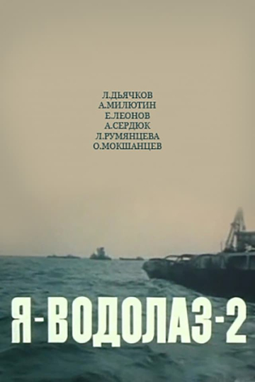 Я — Водолаз-2 Poster