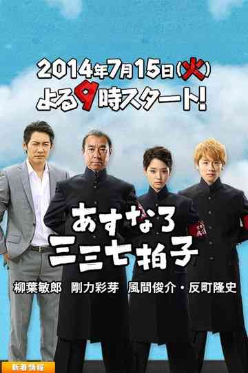 Asunaro Sanzan Nana Byoushi Poster