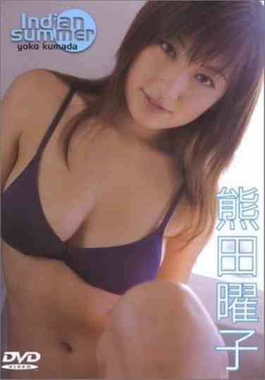 熊田曜子 Indian summer Poster
