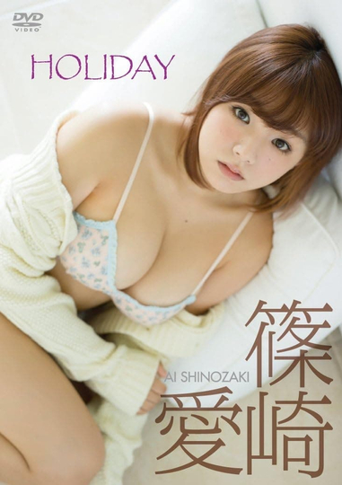 篠崎愛「HOLIDAY」