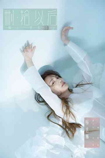 TME live 杨丞琳 删·拾 以后 线上音乐会 Poster