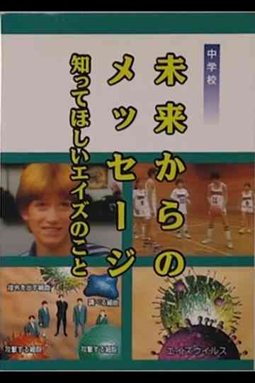 Message From the Future What You Need to Know About AIDS Poster