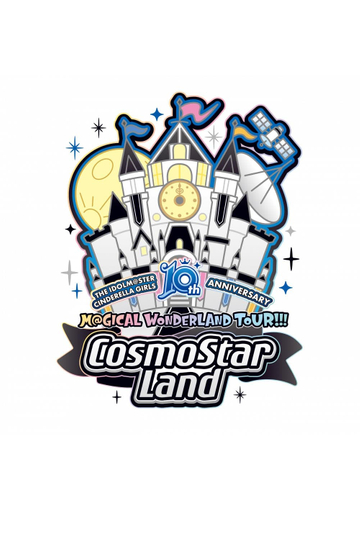 THE IDOLM@STER CINDERELLA GIRLS 10th ANNIVERSARY M@GICAL WONDERLAND TOUR!!! CosmoStar Land Day1 Poster