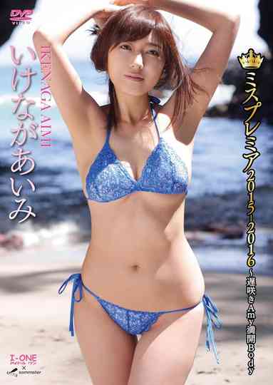 いけながあいみ ミスプレミア2015-2016~遅咲きAmy満開Body Poster