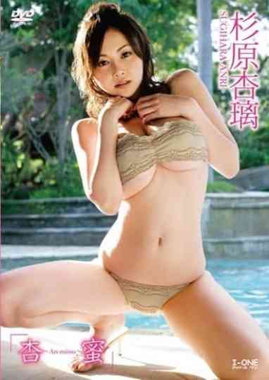杉原杏璃 杏蜜~An-mitsu~ Poster